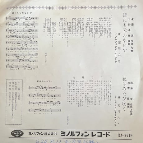 愛川みさ/ 誰にも云わないで