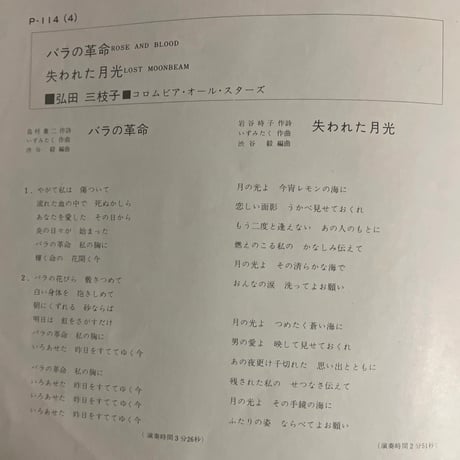 弘田三枝子/ バラの革命