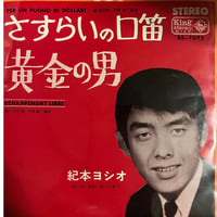 紀本ヨシオ/さすらいの口笛