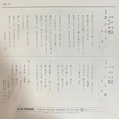 平浩二/ 愛のあかし