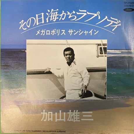 加山雄三/ その日海からラプソディ
