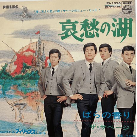 ザ・サベージ/ 哀愁の湖