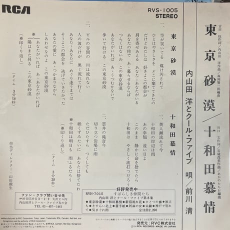内山田洋とクール・ファイブ/ 東京砂漠