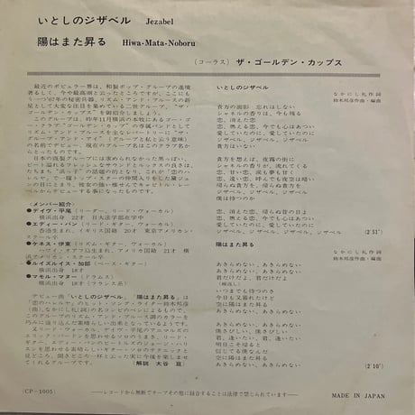 ザ•ゴールデン•カップス/いとしのジザベル