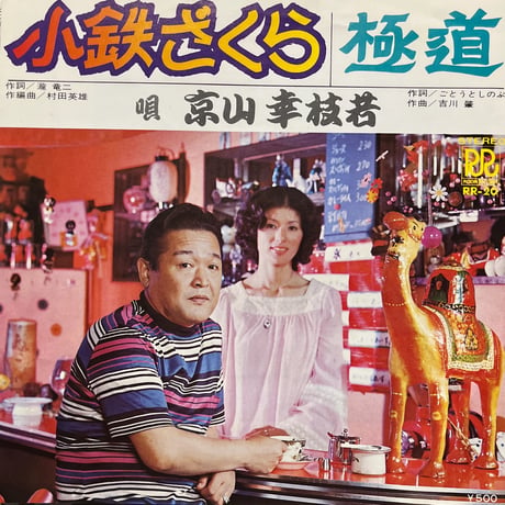 京山幸枝若/ 小鉄ざくら