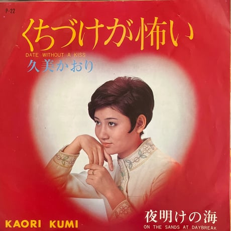 久美かおり/ くちづけが怖い