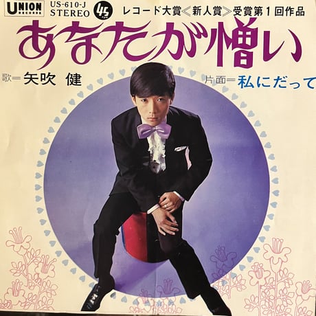 矢吹健/ あなたが憎い