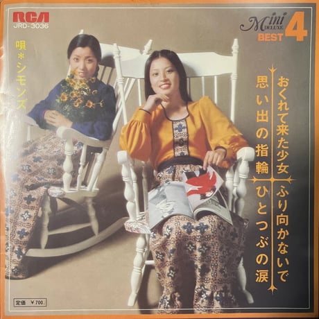 シモンズ/思い出の指輪