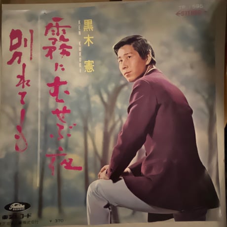 黒木憲/ 霧にむせぶ夜