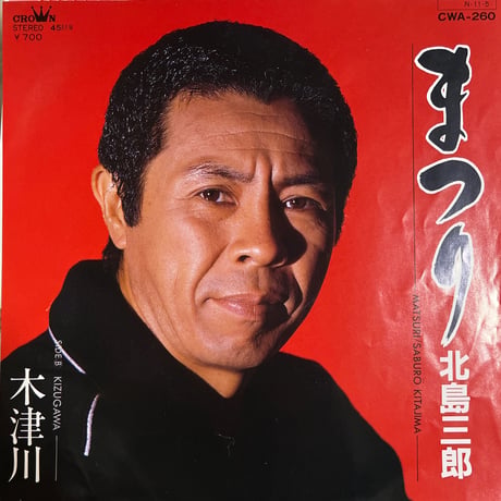 北島三郎/ まつり