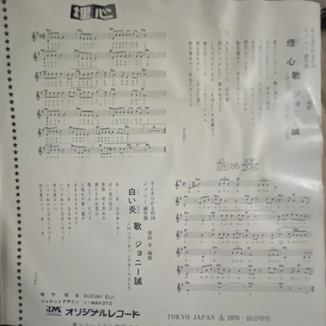 ジョニー誠/ 埋心