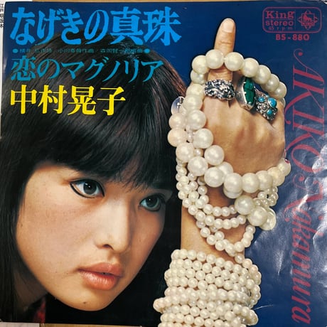 中村晃子/ なげきの真珠