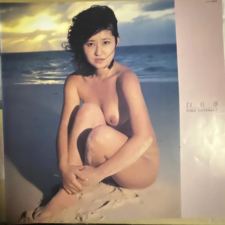 畑中葉子/ 白日夢