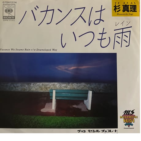 杉真理/ バカンスはいつも雨