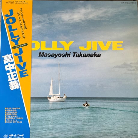 高中正義/ JOLLY JIVE