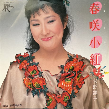 矢野顕子 / 春先小紅