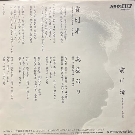 前川清/ 雪列車
