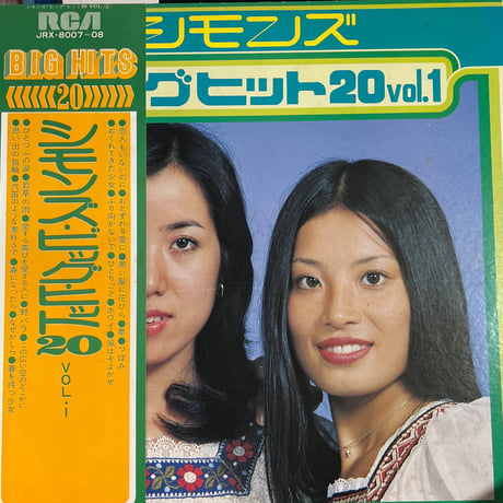 シモンズ/ ビッグ・ヒット20 vol.1