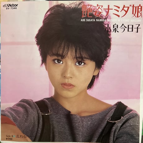 小泉今日子/艶姿ナミダ娘