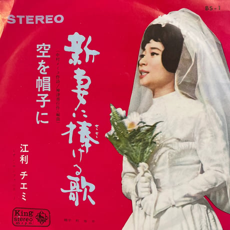 江利チエミ/新妻に捧げる歌