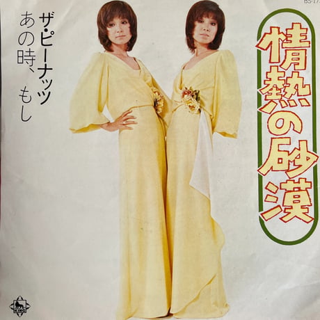ザ・ピーナッツ/ 情熱の砂漠