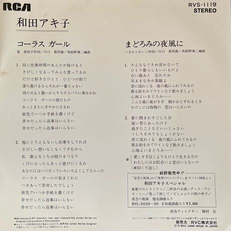 和田アキ子/コーラス・ガール