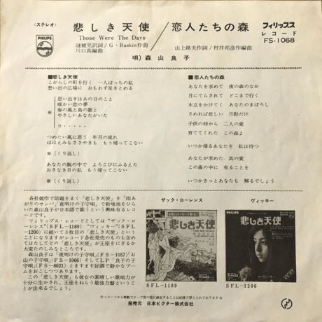森山良子/ 悲しき天使