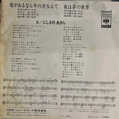 にしきのあきら/ 愛があるから年の差なんて
