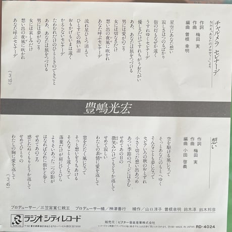 豊嶋光宏/チャルメラセレナーデ