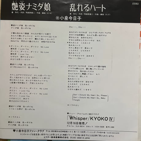小泉今日子/艶姿ナミダ娘