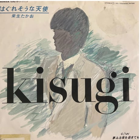 来生たかお/ はぐれそうな天使