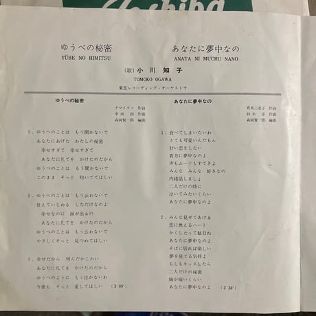 小川知子/ ゆうべの秘密