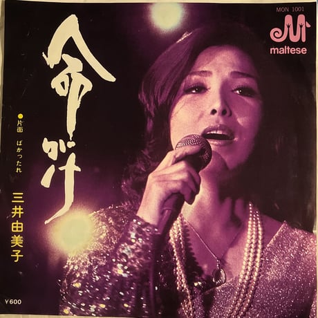三井由美子/命がけ