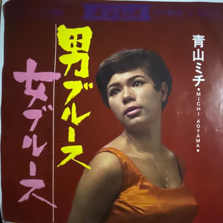 青山ミチ/ 男ブルース