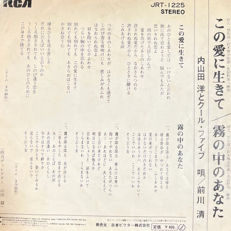 内山田洋とクール・ファイブ/ この愛に生きて