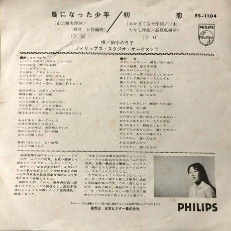 田中のり子/鳥になった少年