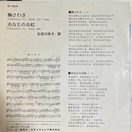 弘田三枝子/ 胸さわぎ