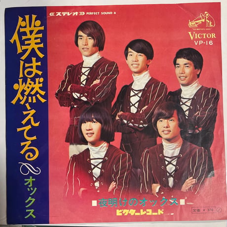 オックス/ 僕は燃えてる