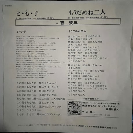 吉幾三/ と・も・子