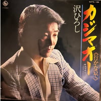 沢ひろし/カジマオー