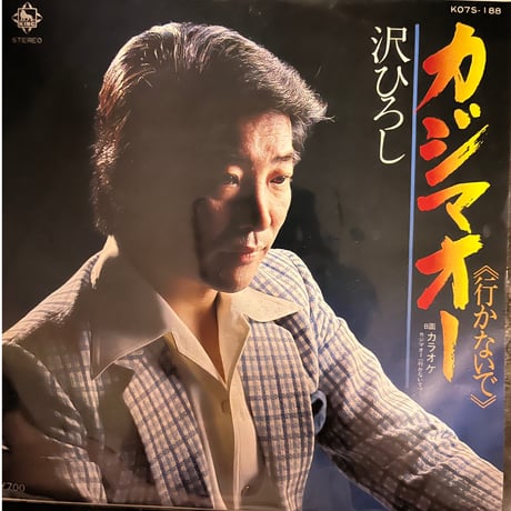 沢ひろし/カジマオー