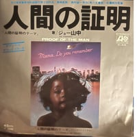 ジョー山中/人間の証明のテーマ