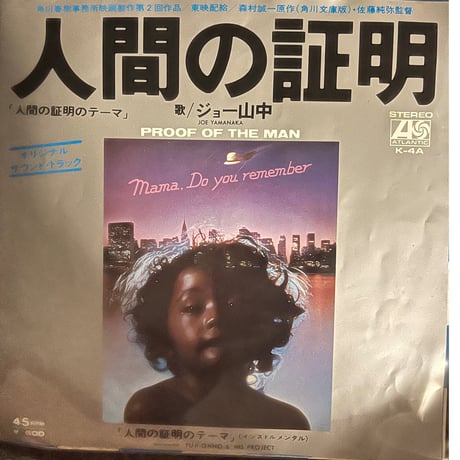 ジョー山中/人間の証明のテーマ
