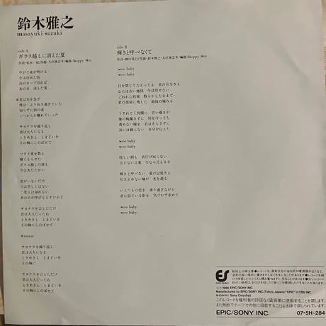 鈴木雅之/ガラス越しに消えた夏