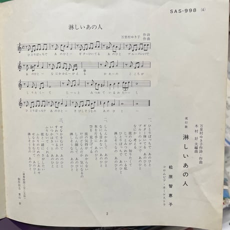 松原智恵子/ 淋しいあの人