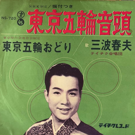 三波春夫/ 東京五輪音頭
