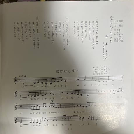 寺本まさみ/ 愛はひとすじ