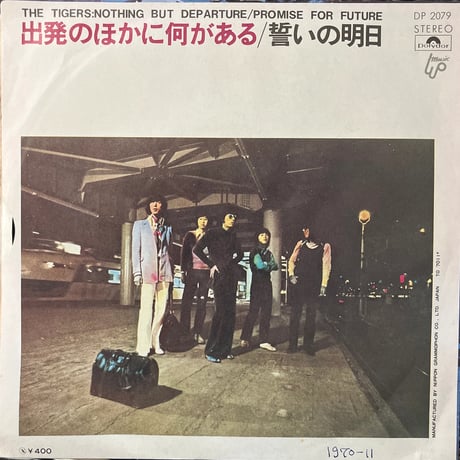 ザ・タイガース/ 誓いの明日