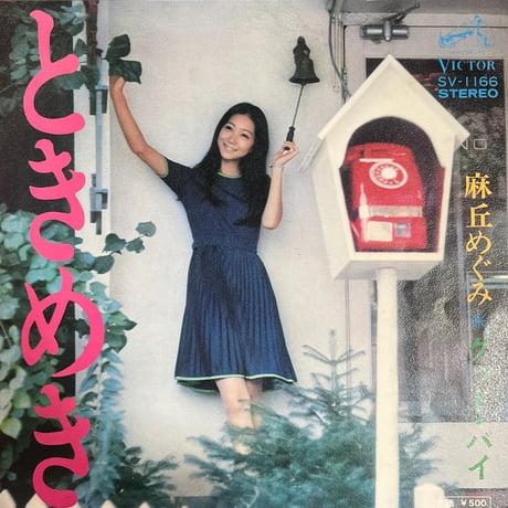 麻丘めぐみ/ときめき