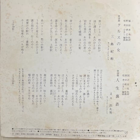 三島紀和/ クルスの女　又々出太男/ 人生裏表